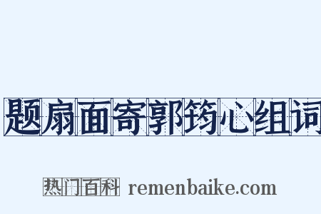 题扇面寄郭筠心组词是什么意思的图片